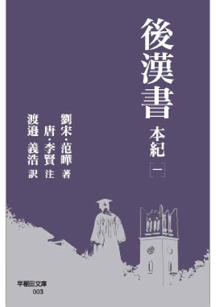 全譯後漢書  第３册 /汲古書院/范曄（単行本） 全譯 後漢書 別冊 - 株式会社汲古書院 古典・学術図書出版
